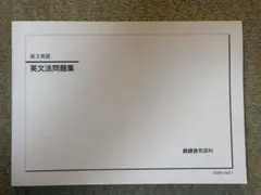2026年最新】鉄緑会 英文法の人気アイテム - メルカリ