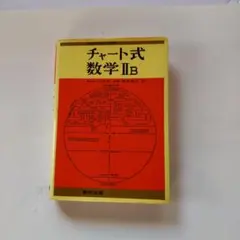 昭和の赤チャートハードカバー数ⅡB