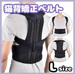 猫背矯正ベルト L 姿勢サポーター 腰痛改善 姿勢矯正 美姿勢 背筋 肩こり
