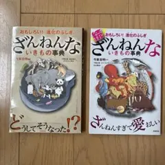 【ざんねんないきもの事典】 2冊セット