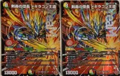 デュエマ　剣轟の団長 ドギラゴン王道　2枚セット