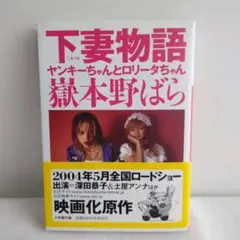 【初版/帯付き】小学館文庫 下妻物語 嶽本野ばら
