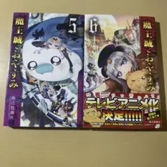魔王城でおやすみ 5 6 セット