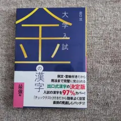 大学入試の漢字 最強編 出口汪