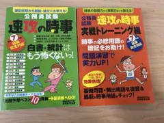 令和7年度試験完全対応　公務員試験 速攻の時事 &実戦トレーニング編　2冊セット