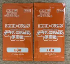 ビクティニBWR争奪戦 プロモカードパック 2パック 新品未使用 ポケモンカード