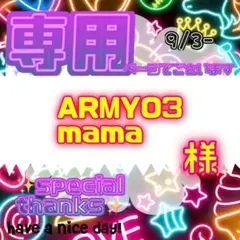 ARMY‎♡3mama様 リクエスト 5点 まとめ商品