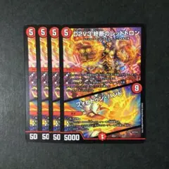 デュエルマスターズ D2V3 終断のレッドトロン フォビドゥン・ハンド 4枚
