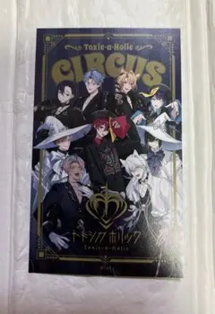 トキシカホリック