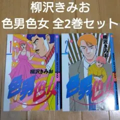 通産省課長補佐 林太郎の恋 1〜2巻セット／原柳治雄・梅田エキオ