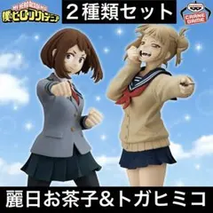 僕のヒーローアカデミア 麗日お茶子&トガヒミコ フィギュア2種類セット
