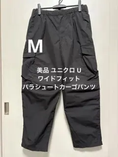 美品 ユニクロ U ワイドフィットパラシュートカーゴパンツ ブラック サイズM