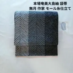 無月の帯　本場奄美大島泥染絣金剛錦袋帯 2025年最新】無月 奄美大島 泥染の人気アイテム - メルカリ