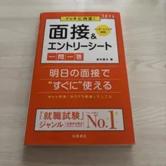 イッキに内定!面接&エントリーシート一問一答 '26年度版