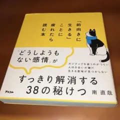 「前向きに生きる」ことに疲れたら読む本
