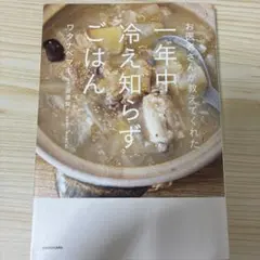 お医者さんが教えてくれた 一年中冷え知らずごはん - メルカリ