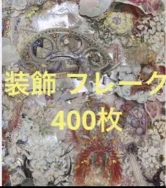 装飾 マスキングテープ マステ 切り売り フレーク 400枚 シール