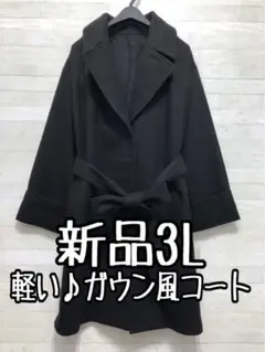 新品☆3L♪黒系♪テーラードカラーのガウン風コート♪ライトコート〇G503