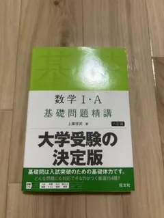 基礎問題精講 数学のサムネイル
