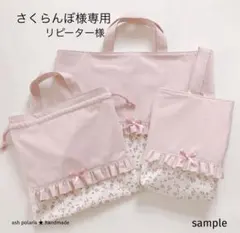 さくらんぼ様専用　レッスンバッグ　お着替え袋　フローティングフローラ　オーダー
