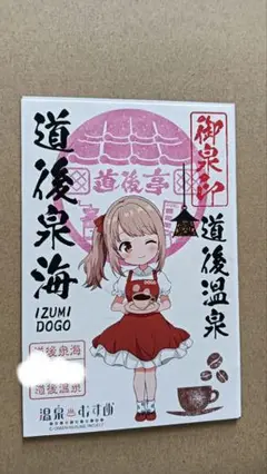 温泉むすめ　道後泉海　御泉印