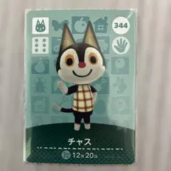 どうぶつの森 amiiboカード チャス 344