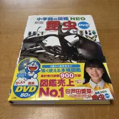 小学館の図鑑　NEO 昆虫　新版　DVDつき