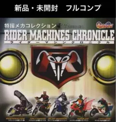 2025年最新】ライダーマシンクロニクルの人気アイテム - メルカリ