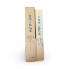 中井英夫　蒼白者の行進 摩書房 1977年　サイン入り 2026年最新】中井英夫の人気アイテム - メルカリ