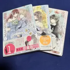 「きみを愛する気はない」と言った次期公爵様がなぜか溺愛してきます 1〜3