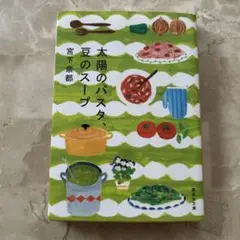 太陽のパスタ、豆のスープ
