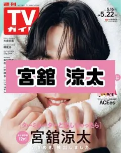 週刊TVガイド 宮舘涼太 SnowMan 雑誌 切り抜き.