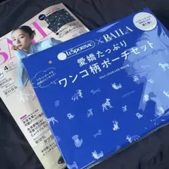 新品BAILA 4月号　バイラ　付録　ワンコ柄ポーチセット　レスポートサック