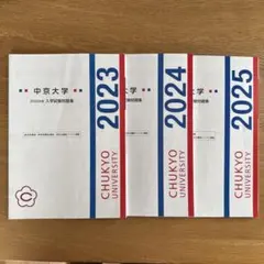 中京大学 入学試験問題集 2023 2024 2025 3冊セットのサムネイル