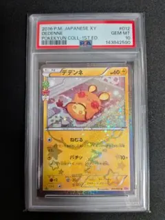 psa10 デデンネ　ポケキュン PSA10 連番 ジラーチ、デデンネ ポケキュン ポケモン カード