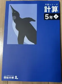 予習シリーズ 計算 5年下　四谷大塚