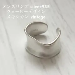 【在庫限り】メンズリング S925刻印有り ウェービーデザイン silverのサムネイル