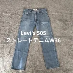 【J5】Levi's 505ストレートデニムW36リーバイスジーンズ
