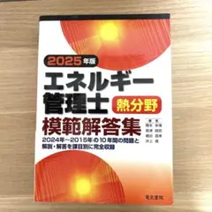 エネルギー管理士(熱) 参考書セット 2025年版 エネルギー管理士熱分野模範解答集 | 橋本 幸博, 島津