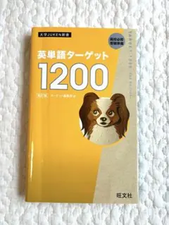 英単語ターゲット1200 旺文社