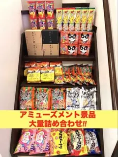 アミューズメント景品、お菓子大量詰め合わせ‼︎