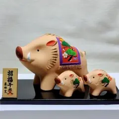 薬師窯　招福干支　亥(いのしし)