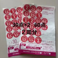 ヤマザキ 春のパンまつり 白いフレンチディッシュ 点数シール 2枚分