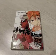 ハイキュー　劇場版　ゴミ捨て場の決戦　入場者特典　33.5