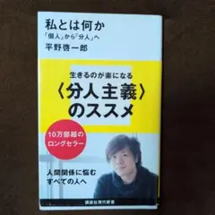 私とは何か「個人」から「分人」へ