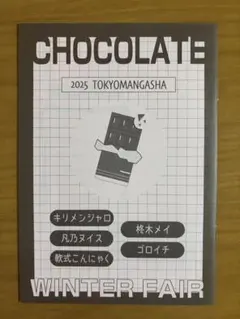 2025 TOKYOMANGASHA WINTER FAIR CHOCOLATE