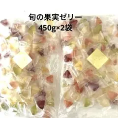 旬の果実ゼリー　450g×2袋 三裕製菓のサムネイル
