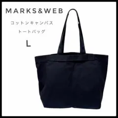 【美品】MARKS&WEB コットンキャンバストートバッグ L ネイビー