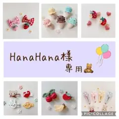 Hana Hana様 専用
