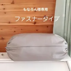 もなろん様専用　中サイズ　抱っこ紐収納カバー　グレー無地